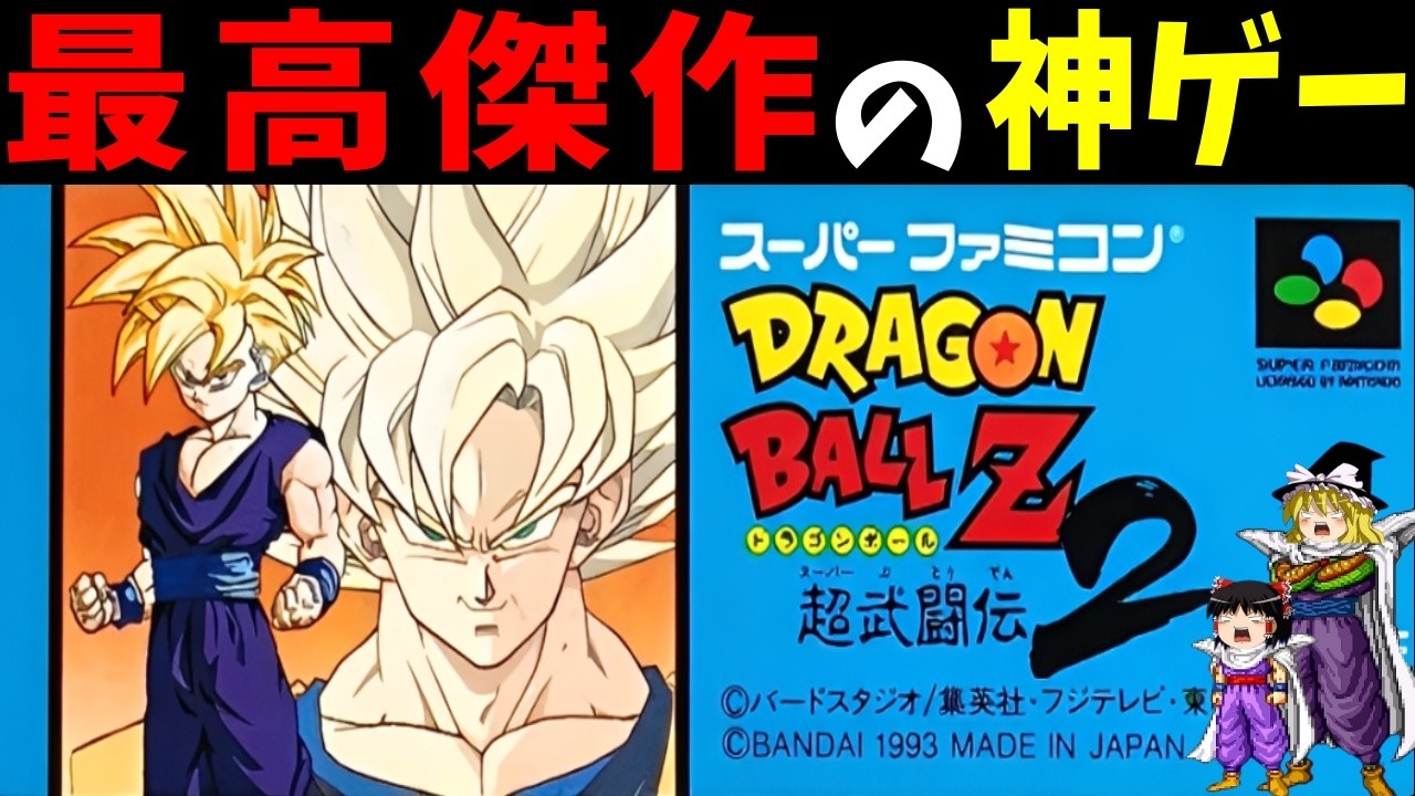【ゆっくり実況】ドラゴンボールZ 超武闘伝2を最高難易度で真エンディングクリア！【レトロゲーム】