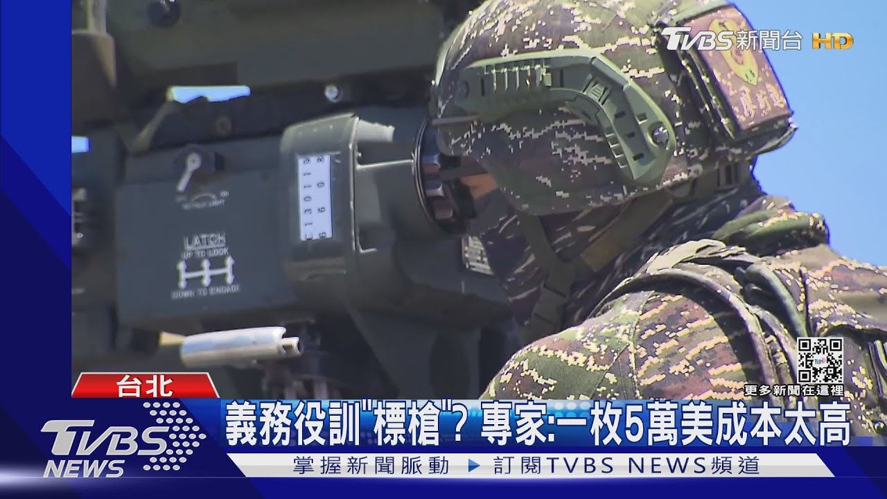 義務役訓「標槍」? 專家:一枚5萬美成本太高