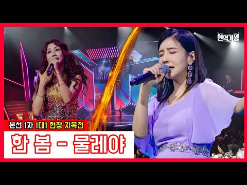 한봄 - 물레야｜현역가왕231212