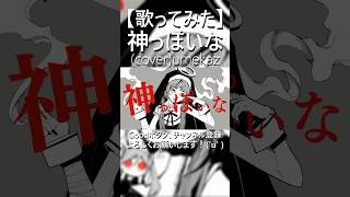 - 神っぽいな /ピノキオピー(cover) umekaz【歌ってみた】#shorts #歌ってみた #umekaz #神っぽいな #ピノキオピー