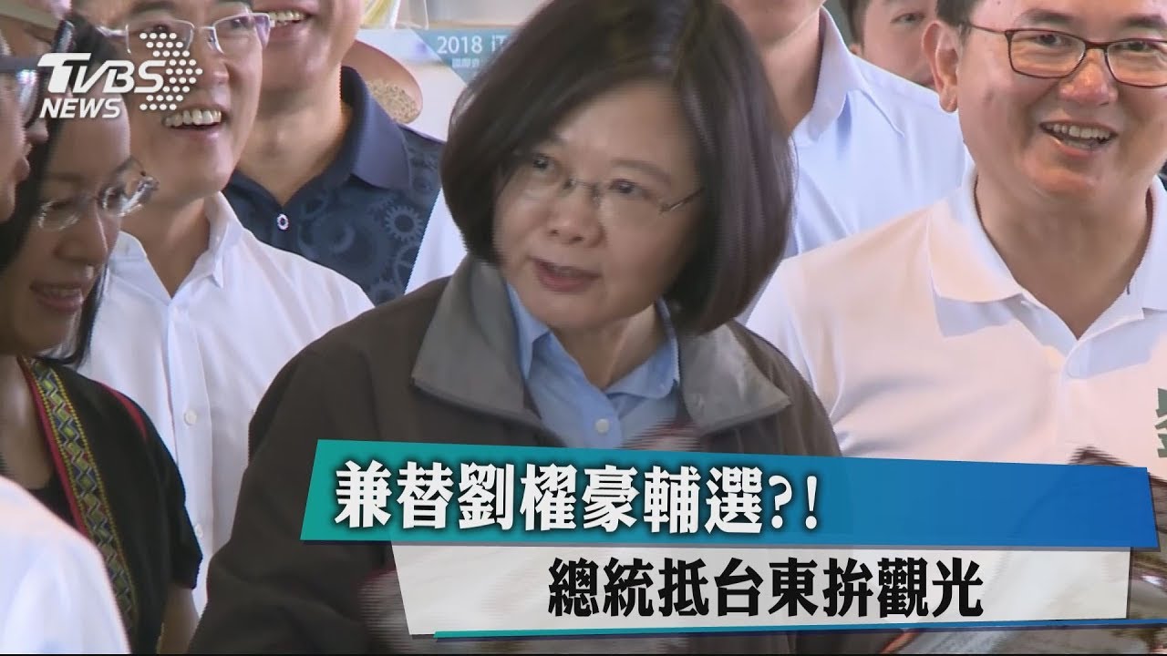 兼替劉櫂豪輔選? 總統抵台東拚觀光