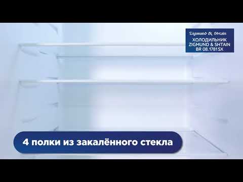 Обзор холодильника Zigmund & Shtain BR 08 1781 SX Обзор холодильника Zigmund & Shtain BR 08 1781 SX