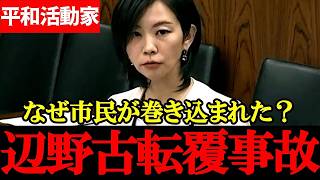 【参政党・梅村みずほ】辺野古転覆事故、沖縄平和活動家の行動と市民巻き込み…求められる対策とは【2026年4月1日参議院沖縄・北方問題委員会】