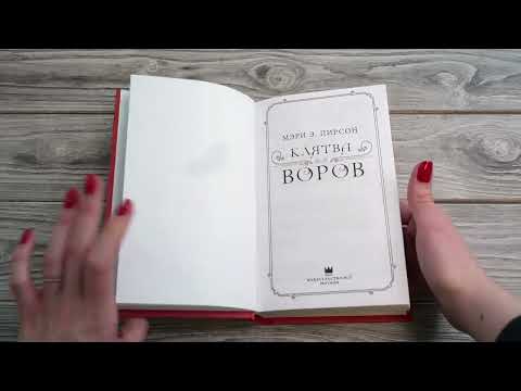 Миниатюра изображения товара Книга АСТ Клятва воров (Пирсон М.Э.)
