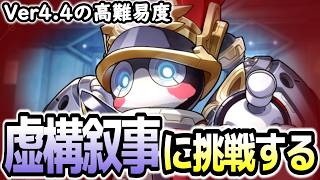 【崩壊スターレイル】え？今回「合金パムキング」？？？今回の虚構叙事に挑戦！！