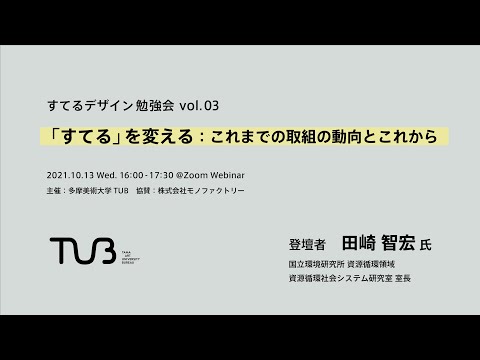 すてるデザイン勉強会 vol.03「すてる」を変える：これまでの取組の動向とこれから