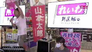 【LIVE】れいわ新選組 政治的のど自慢大会 広島県•広島!(9月15日17時〜広島PARCO前)