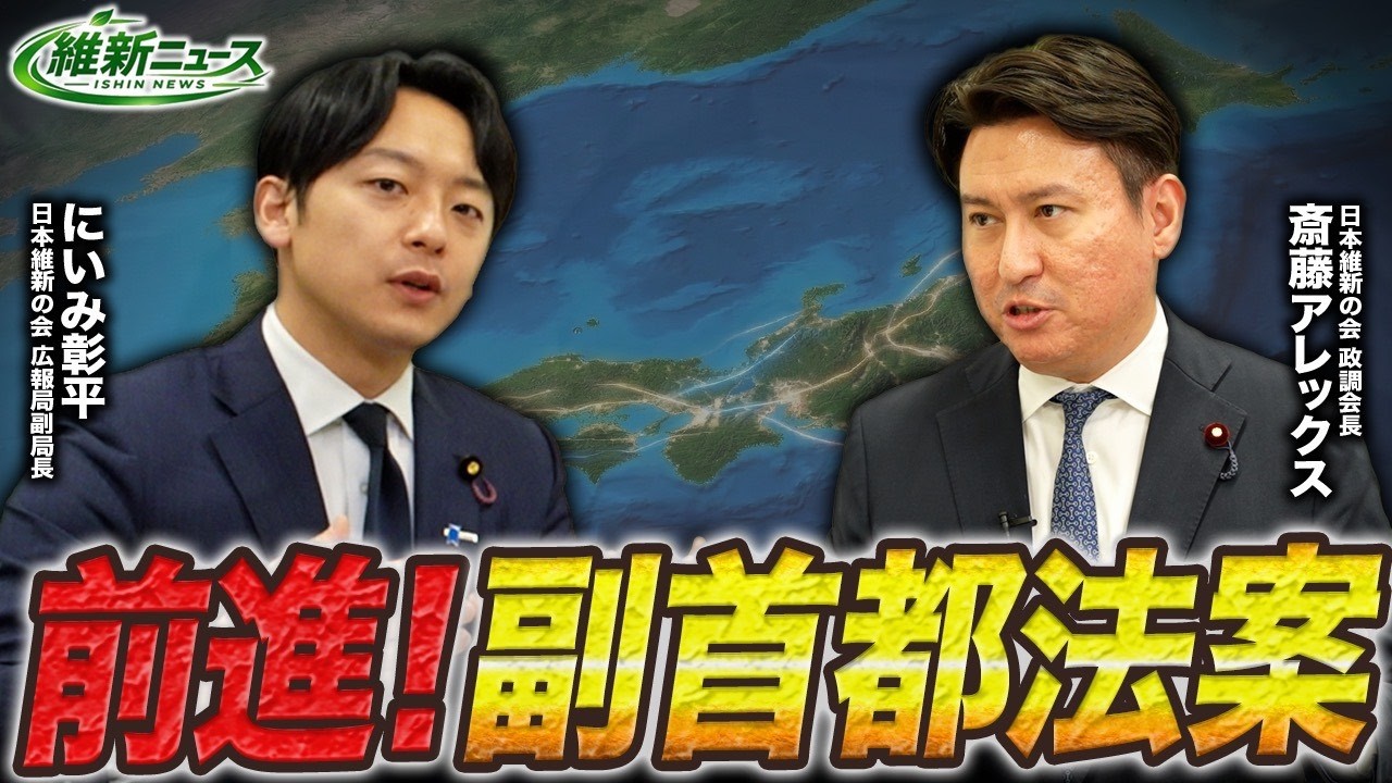 【前進！副首都法案】内容を深掘り！新・維新ニュース