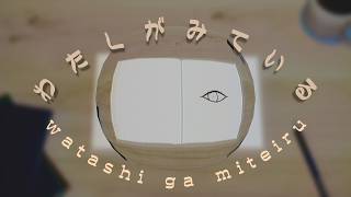 Cover art for わたしがみている