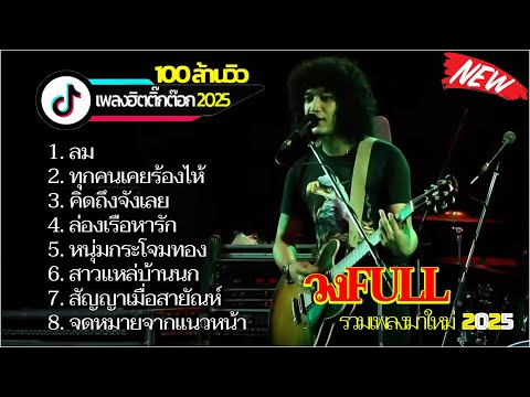 รวมเพลงลูกทุ่ง Acoustic  วงFull Cover ~ คลายคิดถึง ดนตรีสด
