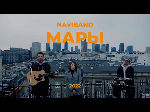 NAVIBAND - МАРЫ (2022)