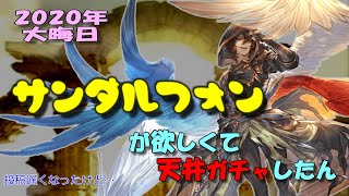 【グラブル】サンちゃんのために天井ガチャ！