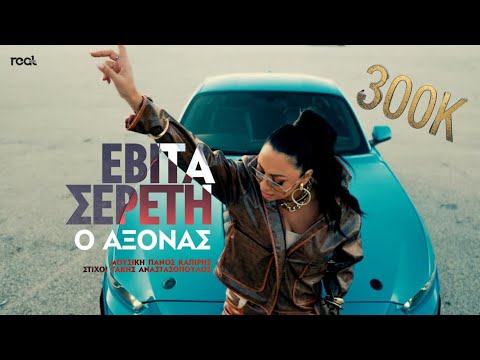 Εβίτα Σερέτη - Ο Άξονας | Official Videoclip 2025