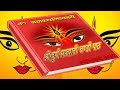 श्री दुर्गा सप्तशती || दुर्गा पाठ || चण्डी पाठ || Durga Sapta shati Chandi Path || With संस्कृत Text