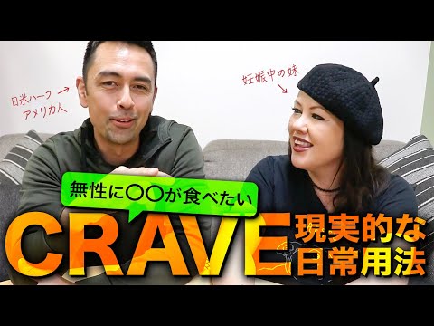 ネイティブの「渇望」の使い方 (ネイティブの「craving」の使い方)