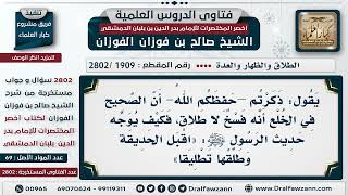 [1909 -2802] وجه عدم اعتبار الخلع طلاقا في حديث «اقبل الحديقة وطلقها تطليقًا» - الشيخ صالح الفوزان image