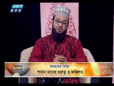 ইসলামী জিজ্ঞাসা || ০৫ এপ্রিল ২০১৯ || উপস্থাপক : মাওলানা মুহাম্মদ ফখরুল আশেকী ||  আলোচক : আল্লামা মুফতী মুহাম্মদ মাসউদ রিজভী (খতীব, জুরাইন মাজার কেন্দ্রীয় শাহী জামে মসজিদ, ঢাকা) || আলোচনার বিষয়বস্তু : শাবান মাসের গুরুত্ব ও ফজিলত