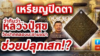 เหรียญพระปิดตา หลวงพ่อเชย วัดโชติ l หยิบกล้องส่องพระ Ep.130