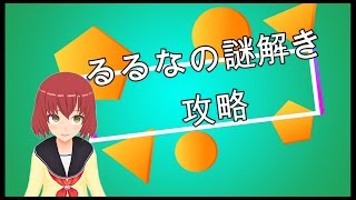 るるなの謎解き攻略　前半戦