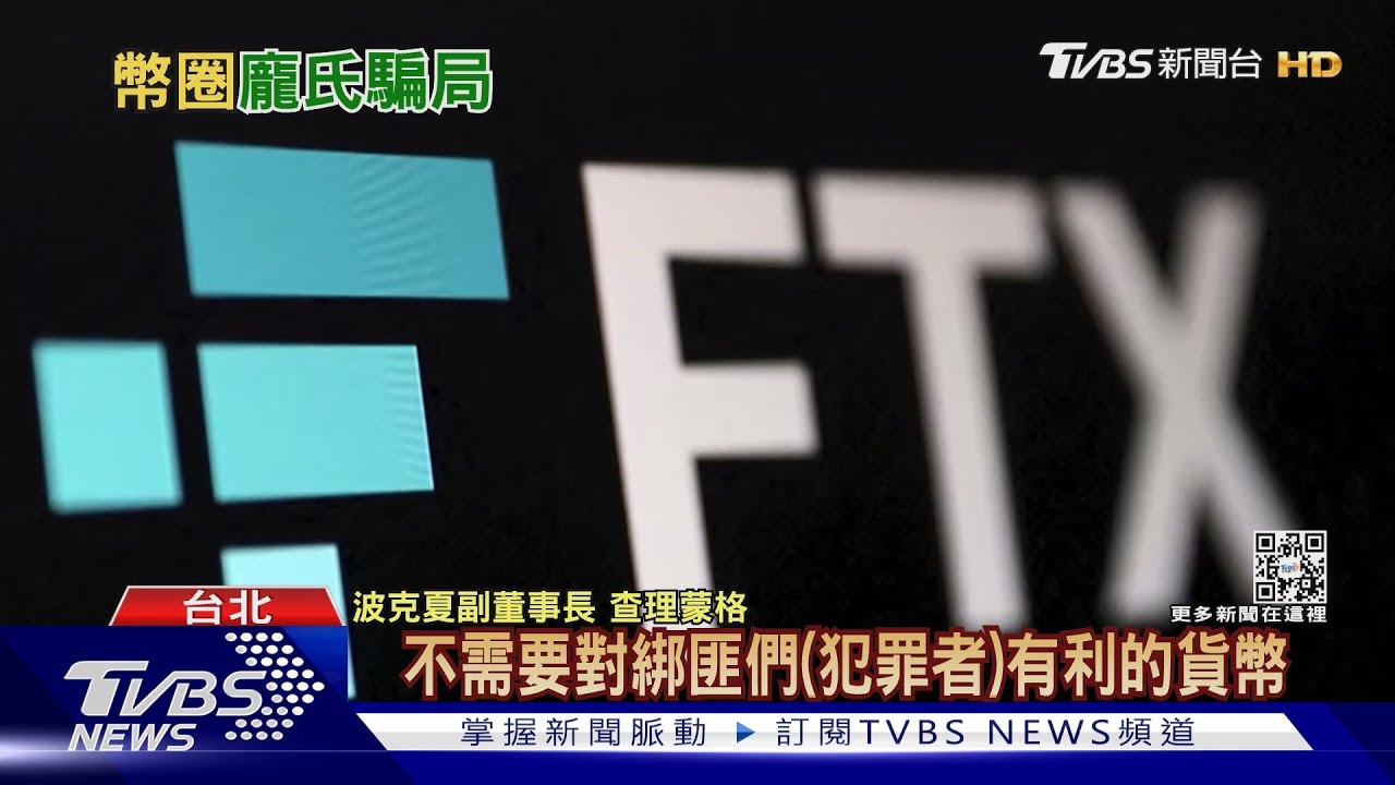 FTX類似龐氏騙局？　專家：本質上是金融犯罪
