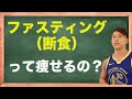 【エセ科学?】ファスティング(断食)は本当に痩せるのか?