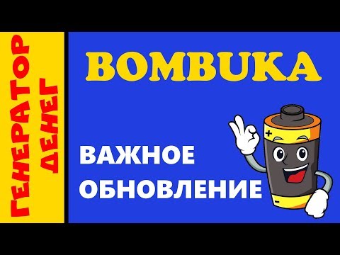 bombuka Важные обновления на сайте, которые позволят заработать больше денег!