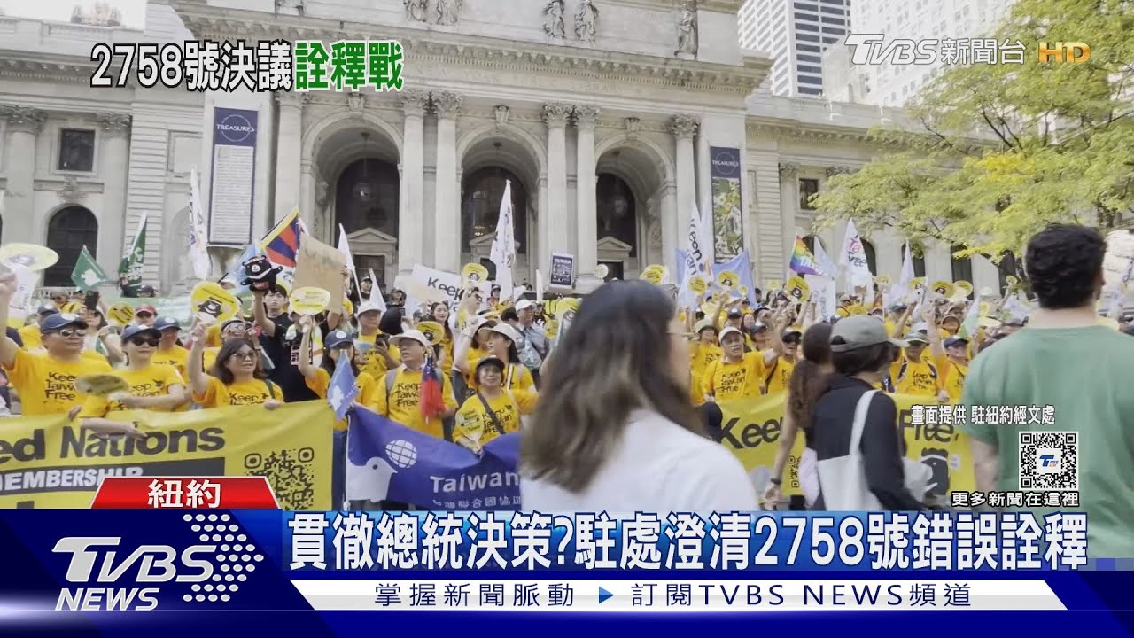 貫徹總統決策?賴政府啟動2758號詮釋戰 國民黨:勿武器化