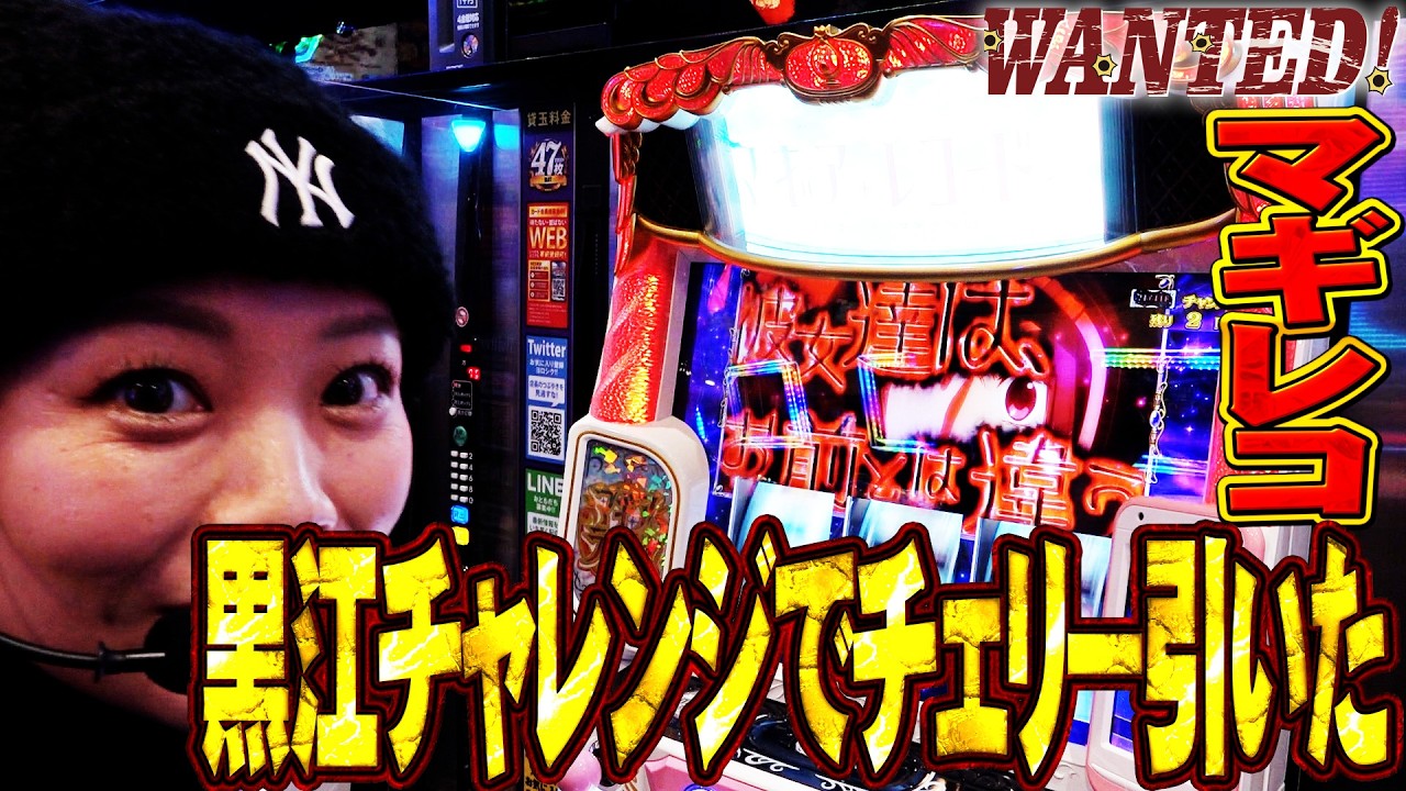 【Lマギレコ】まぁさのWANTED! 2026ver #2【WANTED!】［スロット］#まぁさ