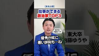 【実名公開】東大卒元財務官僚が選ぶ、本当に仕事ができる政治家TOP3