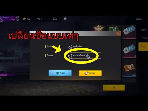 เปลี่ยนชื่อ ฟี ฟาย เท่ๆ