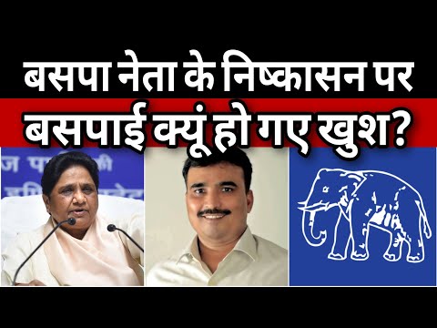 BSP UP: क्यूं हुआ शमसुद्दीन राइन का बसपा से निष्कासन? | खबर सुनकर क्यों खुश हो गए बसपाई? | BSP | DNN