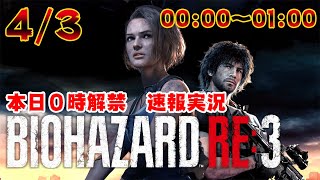 バイオハザードRE3 【チキン実況】今回も怖いのかな？