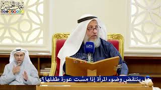 335- هل ينتقض وضوء المرأة إذا مسَّت عورة طفلها؟ - عثمان الخميس