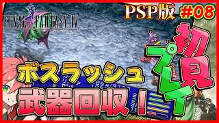 🔴【 PSP版 FF4/ジ・アフター 】#08 ラストダンジョン蹂躙！武器ボス討伐していくぞ！《FF4》【ファイナルファンタジーIV コンプリートコレクション】