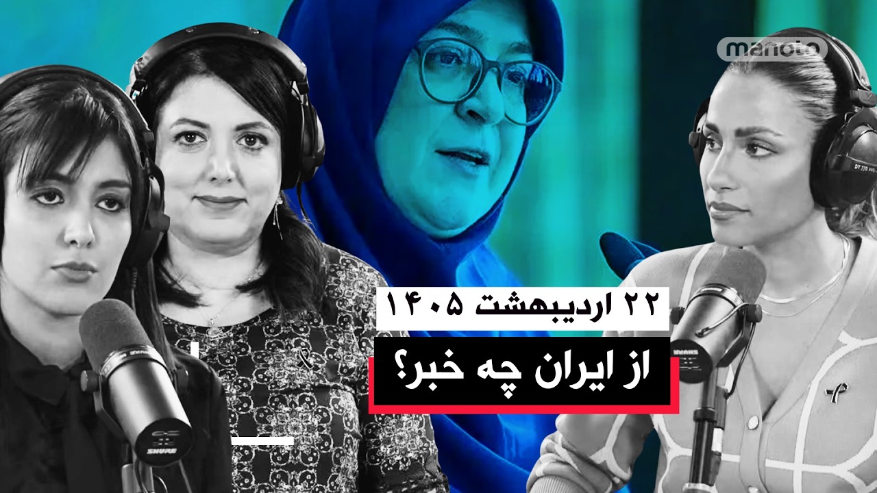 از ایران چه خبر | ۲۲ اردیبهشت ۱۴۰۵