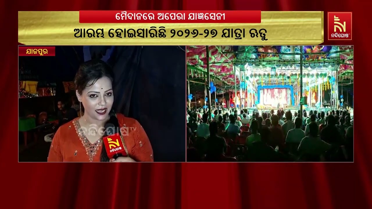 ଆରମ୍ଭ ହେଲା ୨୦୨୬-୨୭ ଯାତ୍ରା ଋତୁ, ଦର୍ଶକଙ୍କ ମନ ଜିଣିବାକୁ ପ?