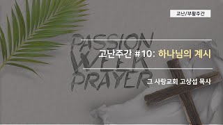 [고난주간10]  하나님의 계시