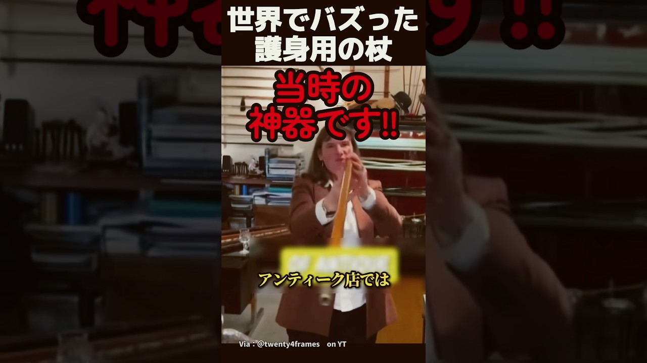 世界でバズった護身用の杖