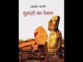 Gunahon ka Devta. (Part-1)  Upanyas.  Dharmveer Bharti Ji.  Sudha Aur Chandar