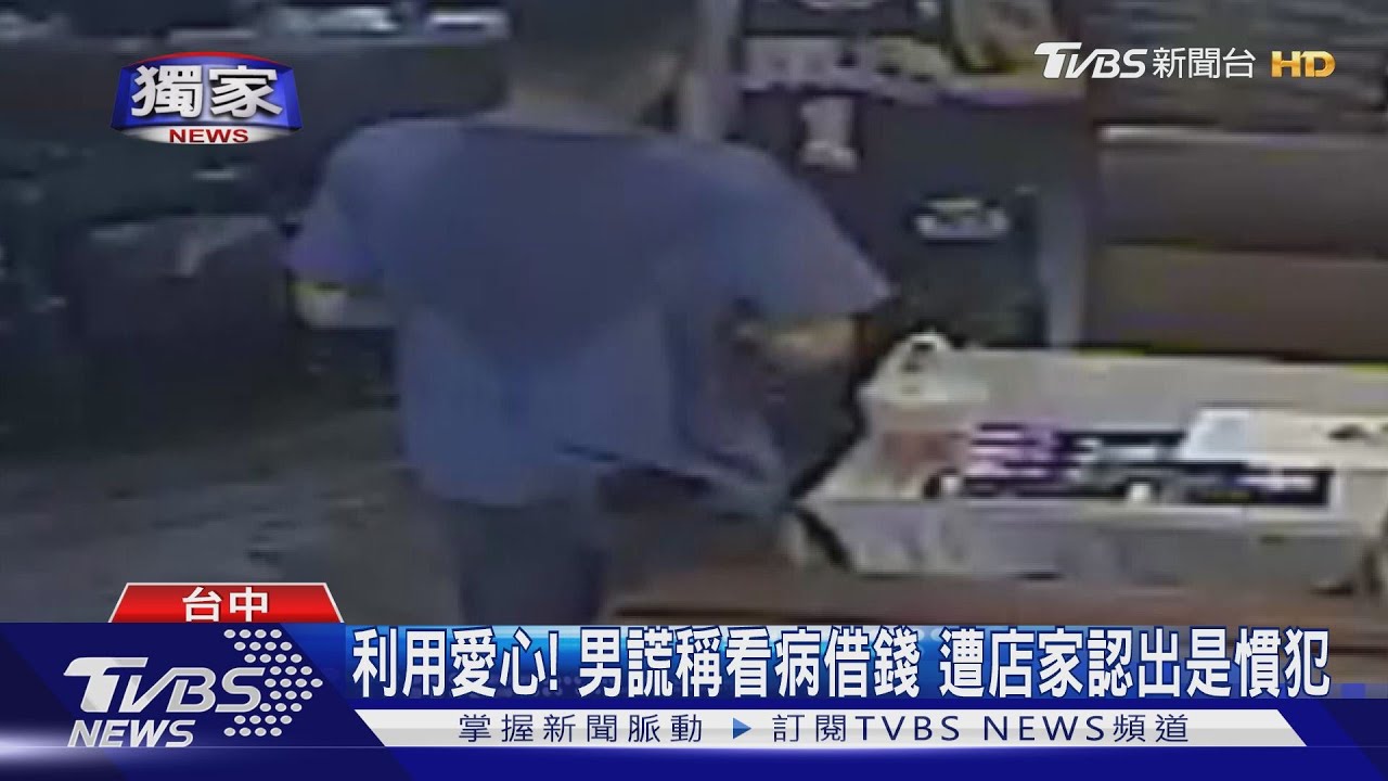 利用愛心!男謊稱看病借錢 遭店家認出是慣犯