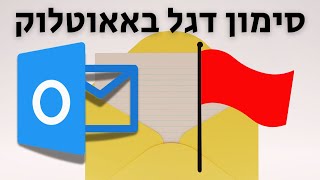 סימון דגל באאוטלוק