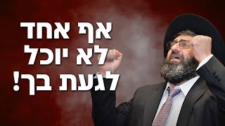הרב אייל עמרמי - אף אחד לא יוכל לגעת בך! (נורט הוליווד צעירי לוס אנגלס)