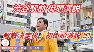 ｢二大政党で大きく変わりましたか？｣ 国民民主党 玉木雄一郎 代表 街頭演説 衆議院 解散決定後初 東京都 渋谷