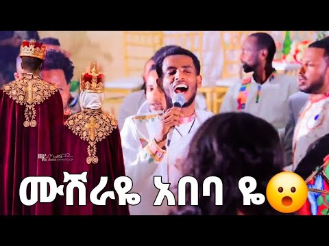 ሙሽራዬ አበባዬ