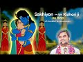 सखियों ने ली ठाकुर जी की परीक्षा Ll Sakhiyon Ne 