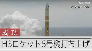 【速報】H3ロケット6号機打ち上げ成功　半年前の失敗から再起かけた新形態