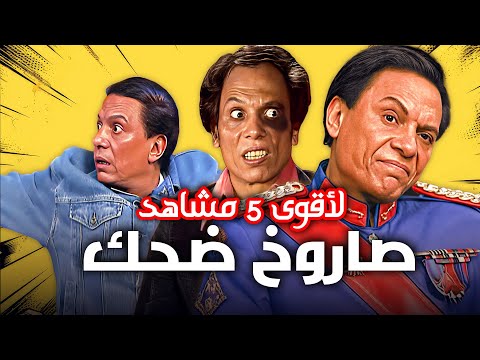 مشهد الـ 100 مليون مشاهدة.. اللقطة اللي خلت الممثلين نفسهم ينهاروا ضحك بسبب عادل امام 😂
