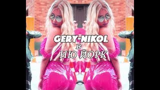 Gery-Nikol в Ню Йорк / Gery-Nikol in New York