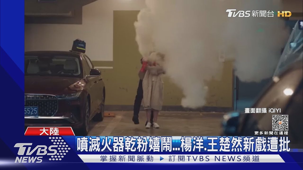 楊洋、王楚然《人間煙火》拿滅火器噴乾粉調情！陸官媒發文批：並不好玩