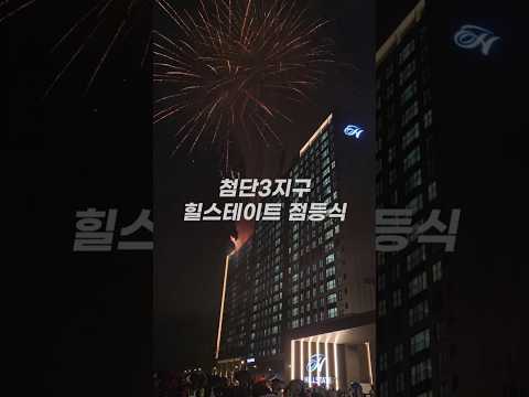 첨단3지구 힐스테이트 점등식 행사 브이로그(?) 넘 예뻣음...…